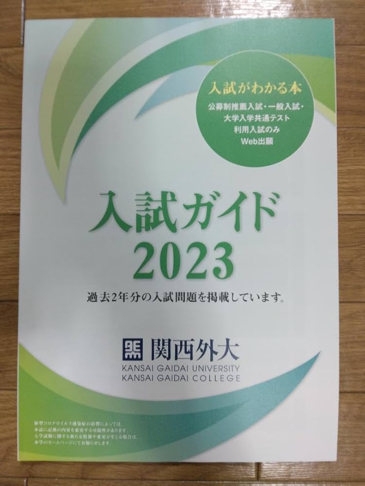 Amazon.co.jp: 関西外国語大学 入試ガイド 2023 入試問題 2021